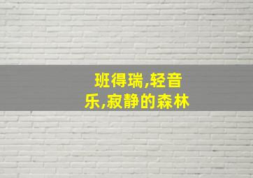 班得瑞,轻音乐,寂静的森林