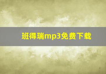 班得瑞mp3免费下载