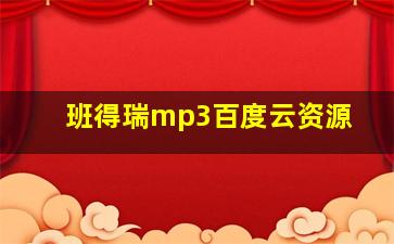 班得瑞mp3百度云资源