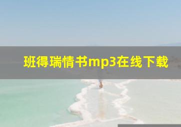 班得瑞情书mp3在线下载