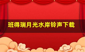 班得瑞月光水岸铃声下载