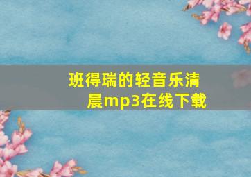 班得瑞的轻音乐清晨mp3在线下载