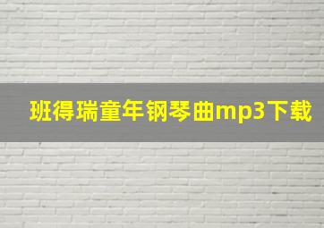 班得瑞童年钢琴曲mp3下载