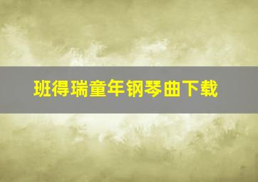 班得瑞童年钢琴曲下载