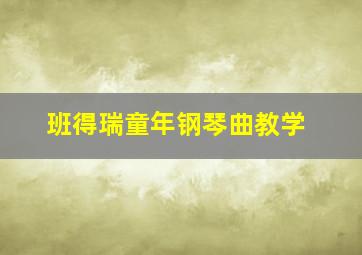 班得瑞童年钢琴曲教学