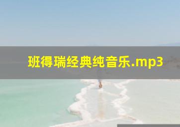 班得瑞经典纯音乐.mp3