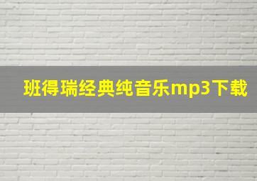 班得瑞经典纯音乐mp3下载