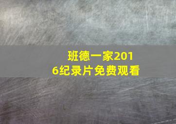 班德一家2016纪录片免费观看