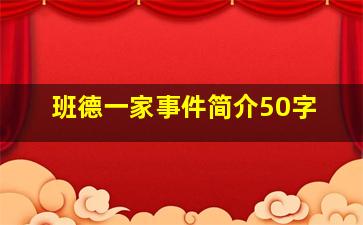 班德一家事件简介50字