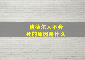 班德尔人不会死的原因是什么