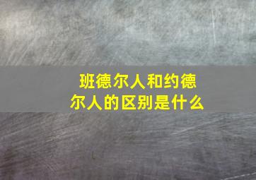 班德尔人和约德尔人的区别是什么