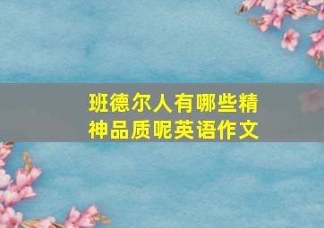 班德尔人有哪些精神品质呢英语作文