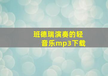 班德瑞演奏的轻音乐mp3下载