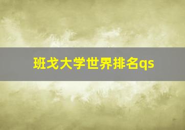 班戈大学世界排名qs