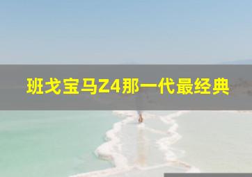 班戈宝马Z4那一代最经典