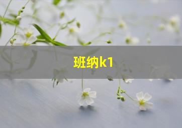 班纳k1