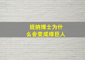 班纳博士为什么会变成绿巨人