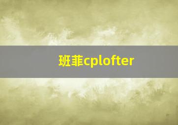 班菲cplofter