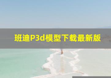 班迪P3d模型下载最新版