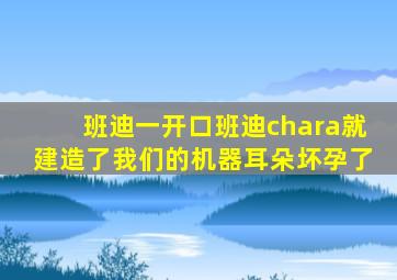 班迪一开口班迪chara就建造了我们的机器耳朵坏孕了