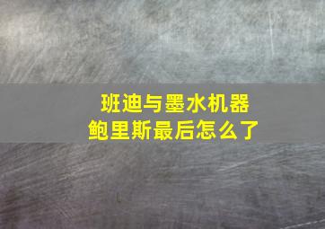 班迪与墨水机器鲍里斯最后怎么了