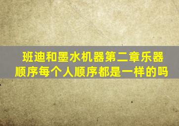 班迪和墨水机器第二章乐器顺序每个人顺序都是一样的吗