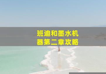 班迪和墨水机器第二章攻略