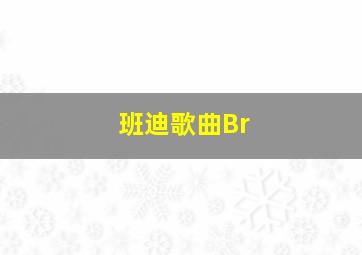 班迪歌曲Br