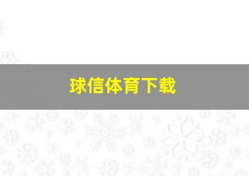 球信体育下载