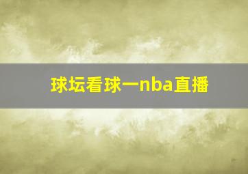 球坛看球一nba直播