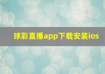 球彩直播app下载安装ios