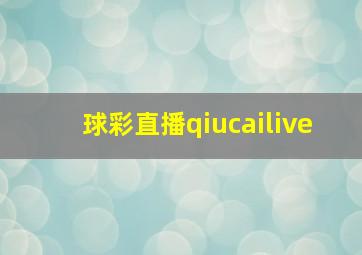 球彩直播qiucailive