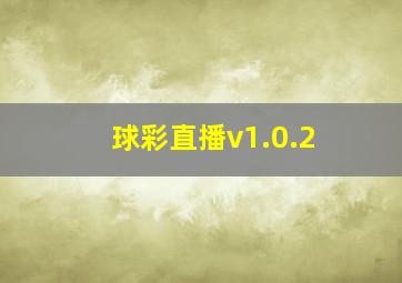 球彩直播v1.0.2