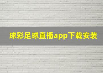 球彩足球直播app下载安装