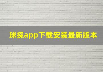 球探app下载安装最新版本