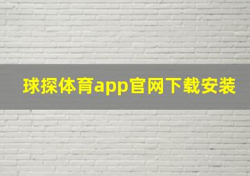 球探体育app官网下载安装