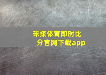 球探体育即时比分官网下载app