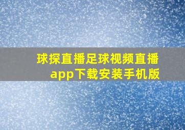 球探直播足球视频直播app下载安装手机版