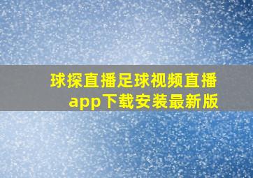 球探直播足球视频直播app下载安装最新版