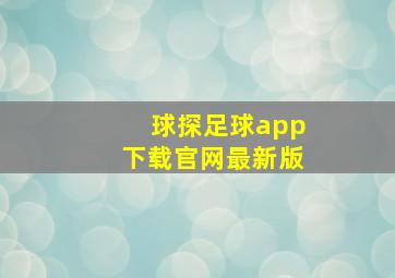 球探足球app下载官网最新版