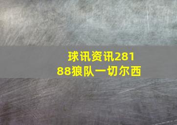 球讯资讯28188狼队一切尔西