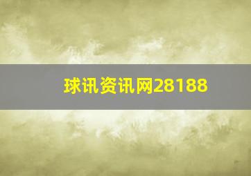 球讯资讯网28188