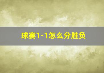 球赛1-1怎么分胜负