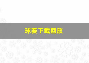 球赛下载回放