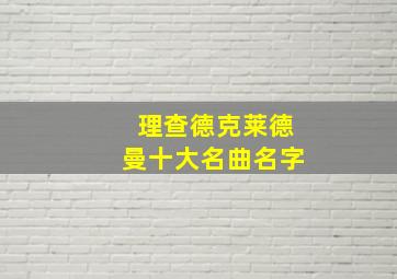 理查德克莱德曼十大名曲名字