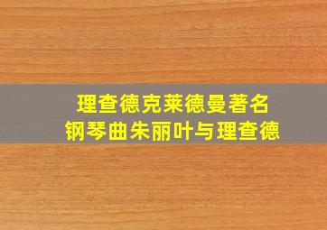 理查德克莱德曼著名钢琴曲朱丽叶与理查德