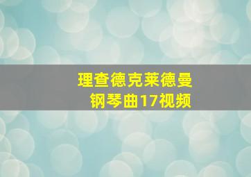 理查德克莱德曼钢琴曲17视频