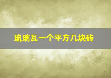 琉璃瓦一个平方几块砖