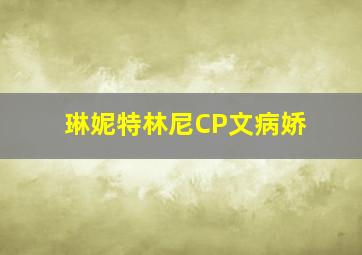 琳妮特林尼CP文病娇