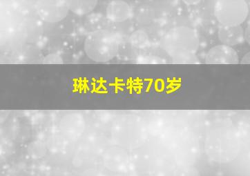 琳达卡特70岁